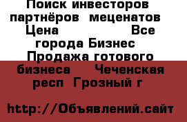 Поиск инвесторов, партнёров, меценатов › Цена ­ 2 000 000 - Все города Бизнес » Продажа готового бизнеса   . Чеченская респ.,Грозный г.